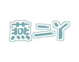 燕二丫 第35类广告贸易商标图样