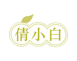 倩小白 第35类广告贸易商标图样