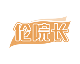 伦院长 第35类广告贸易商标图样