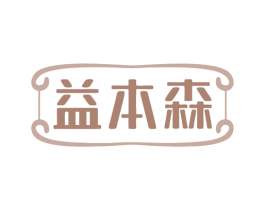 益本森 第35类广告贸易商标图样