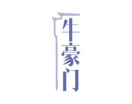 牛豪门 第35类广告贸易商标图样
