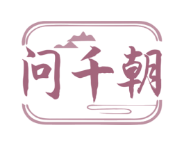 问千朝 第35类广告贸易商标图样