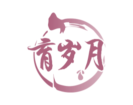 育岁月 第33类酒商标图样