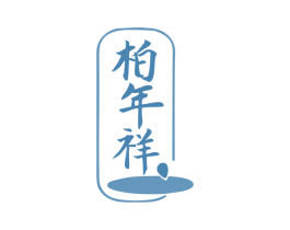 柏年祥 第33类酒商标图样
