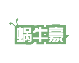 蜗牛豪 第35类广告贸易商标图样