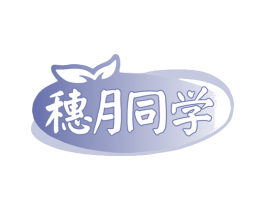 穗月同学 第35类广告贸易商标图样