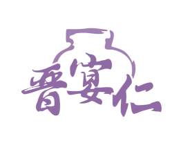晋宴仁 第33类酒商标图样