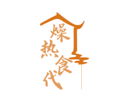 燥热食代 第35类广告贸易商标图样