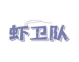 虾卫队 第35类广告贸易商标图样