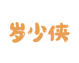 岁少侠 第33类酒商标图样