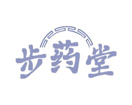 步药堂 第35类广告贸易商标图样