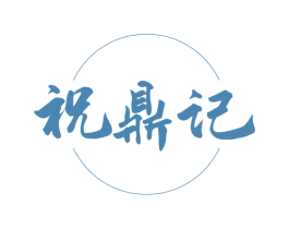 祝鼎记 第35类广告贸易商标图样