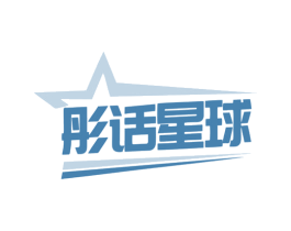 彤话星球 第35类广告贸易商标图样