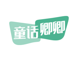 童话卿卿 第35类广告贸易商标图样