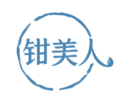 钳美人 第35类广告贸易商标图样