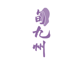 旬九州 第33类酒商标图样