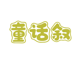 童话叙 第35类广告贸易商标图样