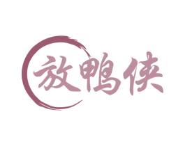 放鸭侠 第35类广告贸易商标图样