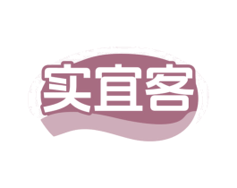 实宜客 第35类广告贸易商标图样