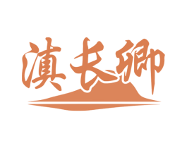 滇长卿 第33类酒商标图样