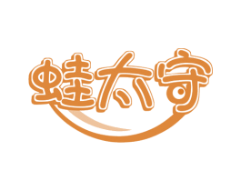 蛙太守 第35类广告贸易商标图样