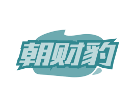 朝财豹 第35类广告贸易商标图样