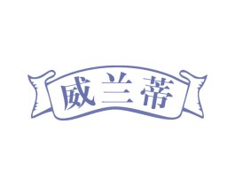 威兰蒂 第33类酒商标图样