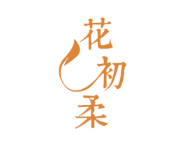 花初柔 第35类广告贸易商标图样