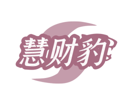 慧财豹 第35类广告贸易商标图样