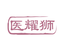 医耀狮 第35类广告贸易商标图样
