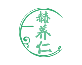 赫养仁 第35类广告贸易商标图样