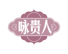 咏贵人 第33类酒商标图样