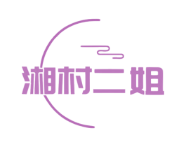 湘村二姐 第35类广告贸易商标图样