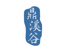 鼎溪谷 第33类酒商标图样