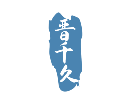 晋千久 第33类酒商标图样