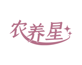 农养星 第33类酒商标图样
