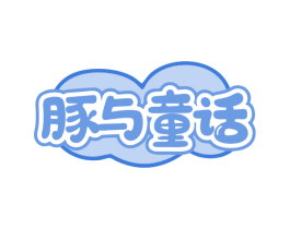 豚与童话 第35类广告贸易商标图样