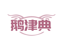 鹅津典 第35类广告贸易商标图样