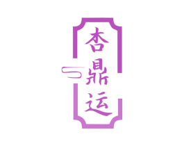 杏鼎运 第33类酒商标图样