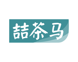 喆茶马 第35类广告贸易商标图样