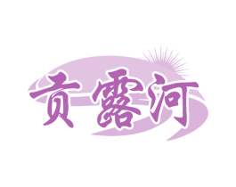 贡露河 第33类酒商标图样