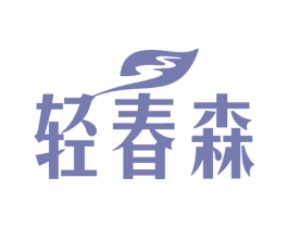 轻春森 第35类广告贸易商标图样