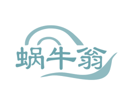 蜗牛翁 第35类广告贸易商标图样