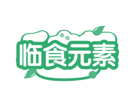 临食元素 第35类广告贸易商标图样
