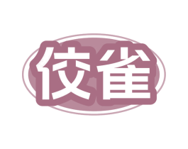佼雀 第35类广告贸易商标图样