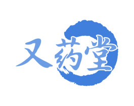 又药堂 第35类广告贸易商标图样