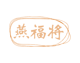 燕福将 第35类广告贸易商标图样
