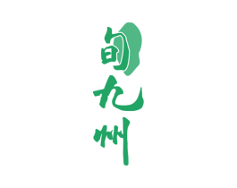 旬九州 第35类广告贸易商标图样
