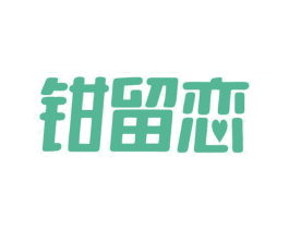 钳留恋 第35类广告贸易商标图样