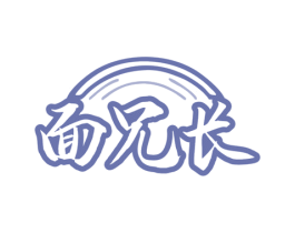 面兄长 第35类广告贸易商标图样